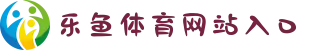 乐鱼体育官网 - 乐鱼官方网站入口